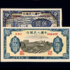 第一版人民幣伍圓、伍拾圓